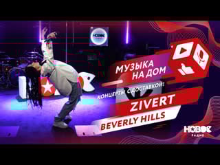 Zivert beverly hills | музыка на дом концерты с достаой