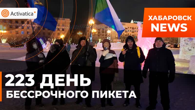 223 день бессрочного пикета в хабаровске