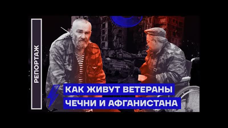 Как живут ветераны чечни и афганистана репортаж дмитрия низовцева
