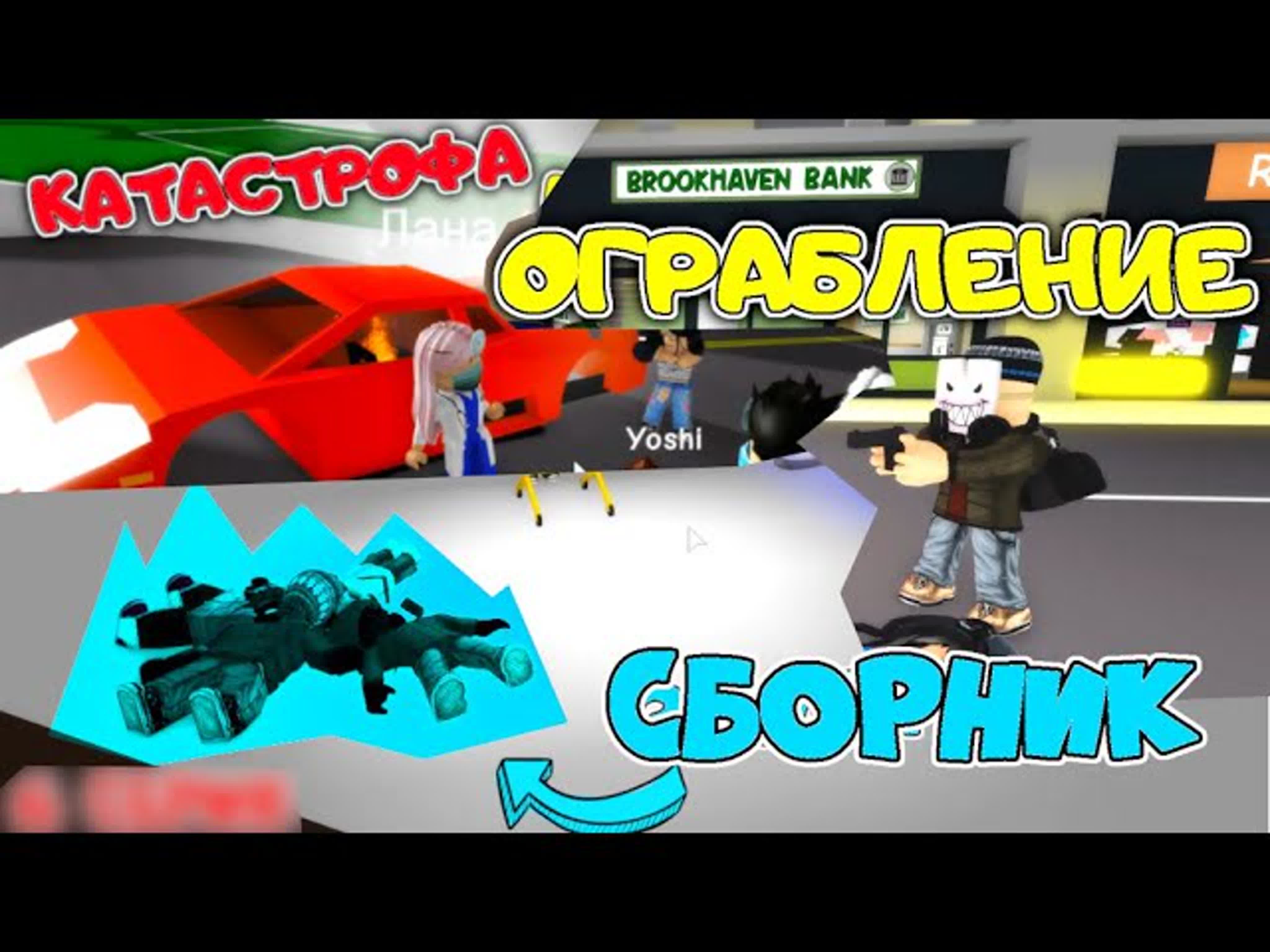 Ограбление банка! замерзли в горах! катастрофа на гонках! сборник больница  в brookhaven! 4 6 серии!