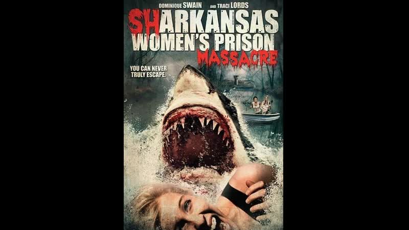 Акулы на свободе sharkansas women's prison massacre, 2015