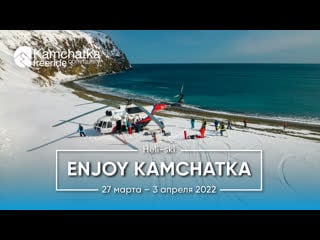 Enjoy kamchatka 27 марта 3 апреля 2022