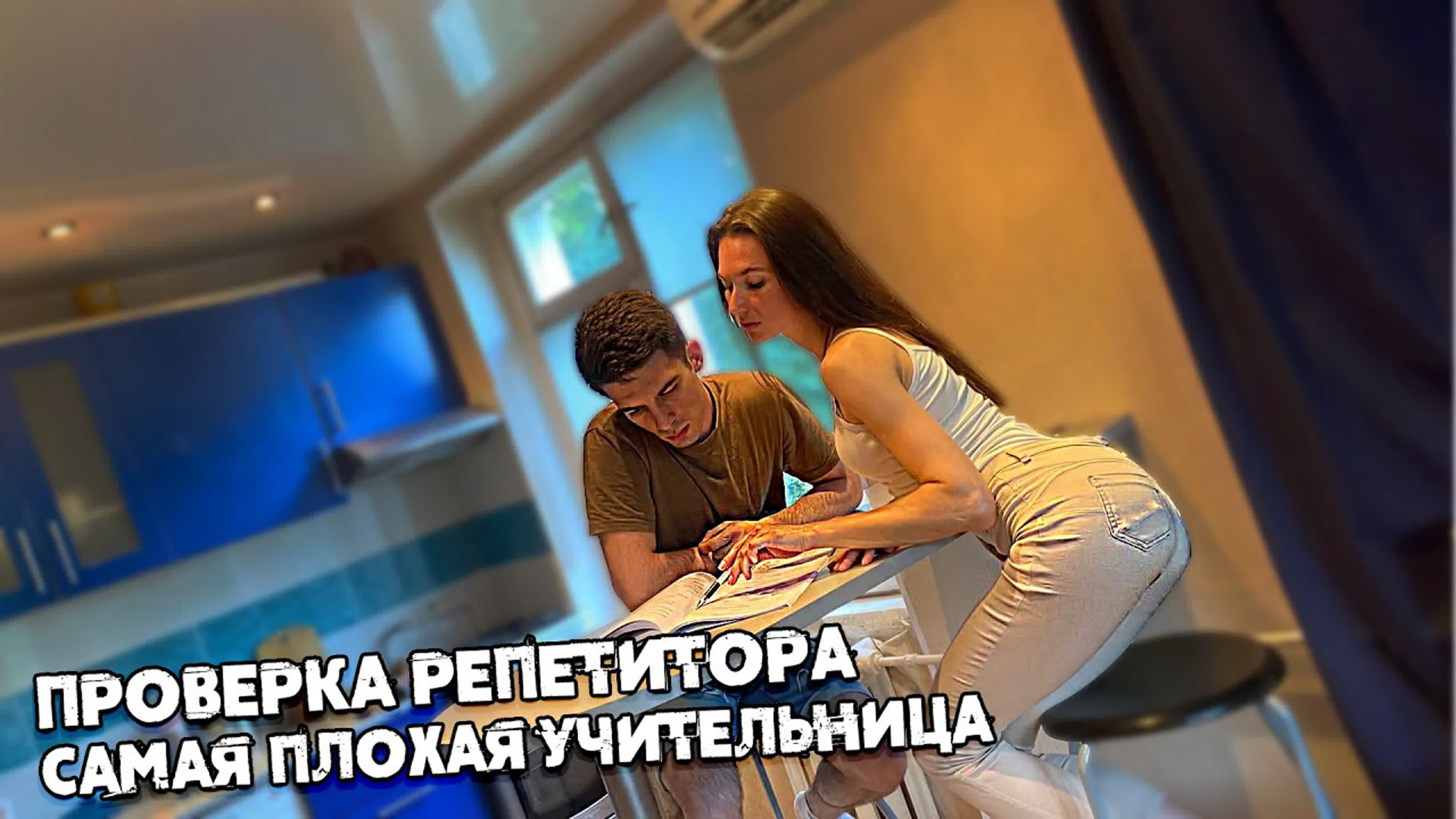 Самая худшая проверка репетитора что этот учитель себе позволяет?