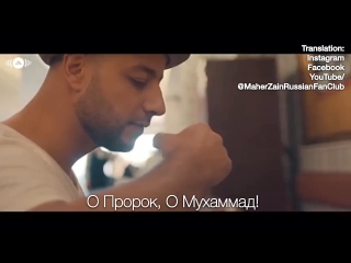 Maher zain & mustafa ceceli bika moulhimi (с переводом)