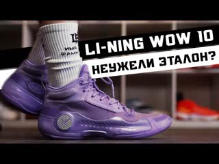 Li ning wow 10 тест баскетбольных кроссовок