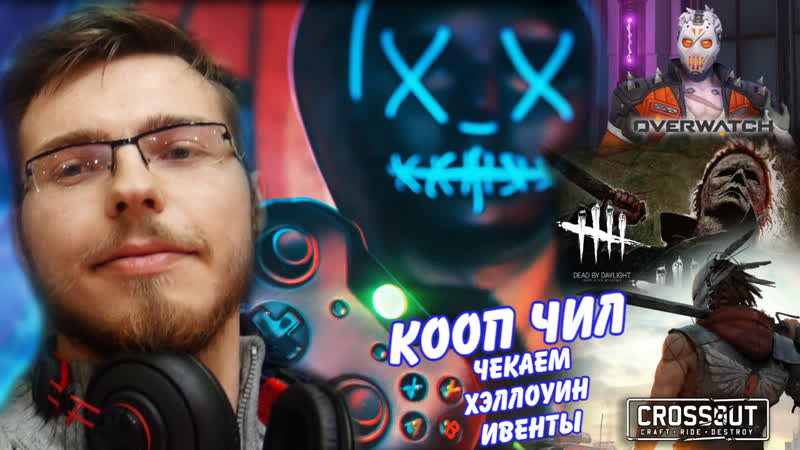 Кооп чил, продолжаем хэллоуин! overwatch, dbd, l4d2, crossout