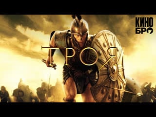 Троя | troy (2004)