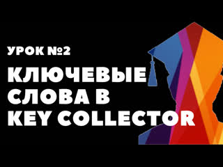 Урок №2 собираем поисковые запросы в key collector