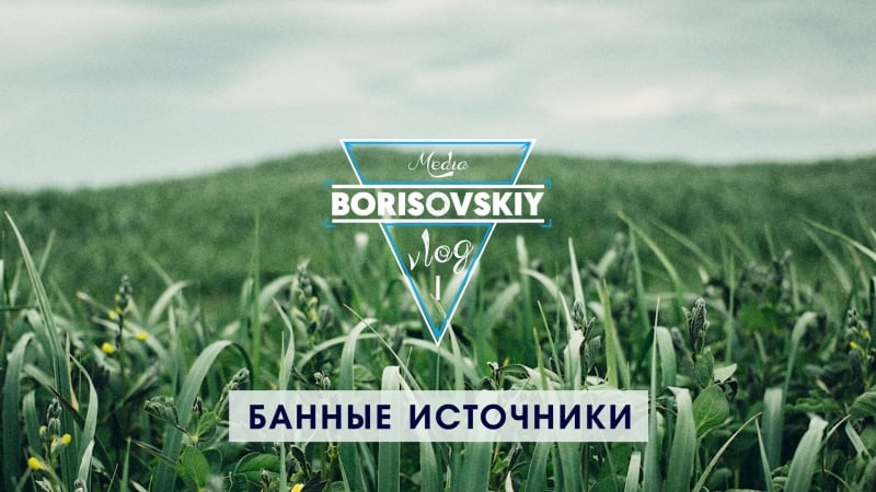 Tk17 | поездка на банные источники | vlog #1