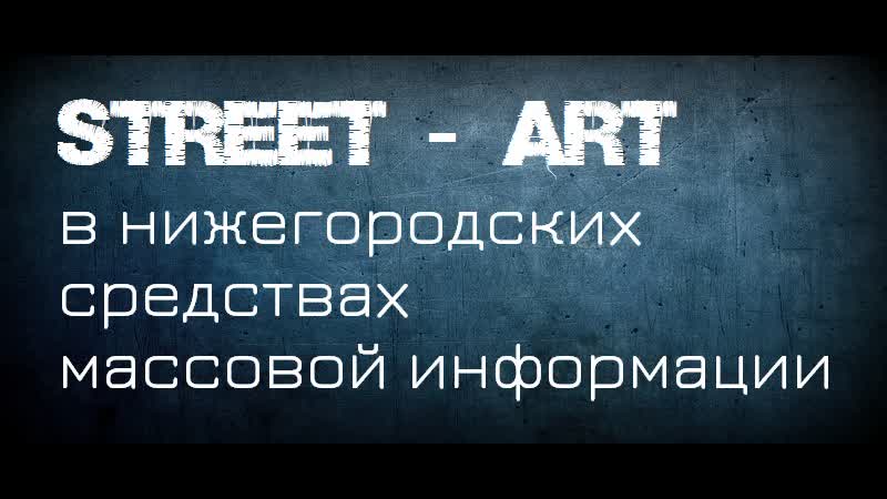 «street art в нижегородских сми»