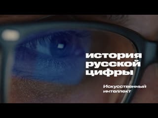 История русской цифры искусственный интеллект