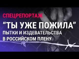 Освобожденные украинки – о пытках в российском плену