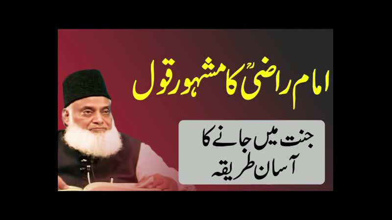 📌jannat mein jane ka asan tarika امام راضیؒ کا مشہور قول ahmed r a