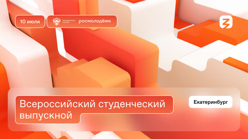 «всероссийский студенческий выпускной»