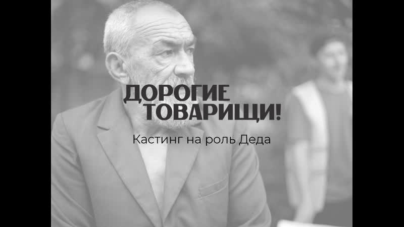 Фильм «дорогие товарищи!» кастинг на роль деда