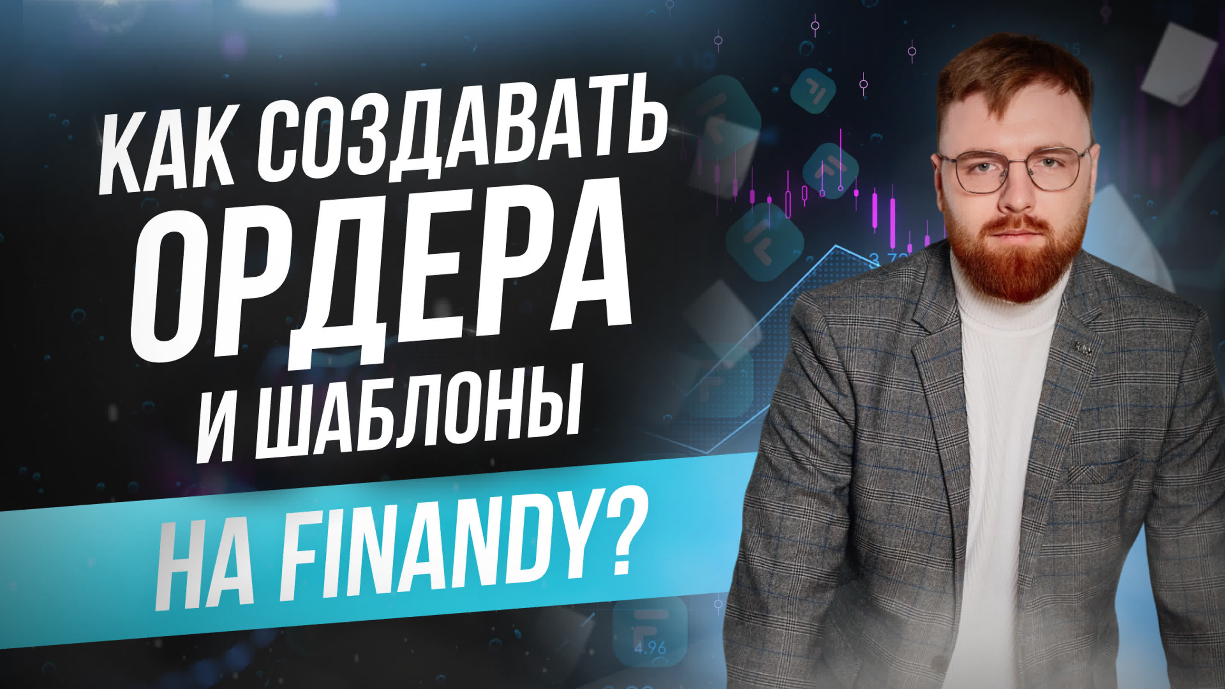 Как создавать ордера и шаблоны на finandy?| полная инструкция от дмитрия  тюрина