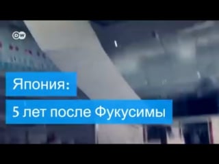 Япония 18 лет после фукусимы