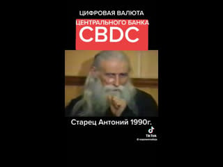 Старец антоний 1990г , о цифровых деньгах и служении антихристу