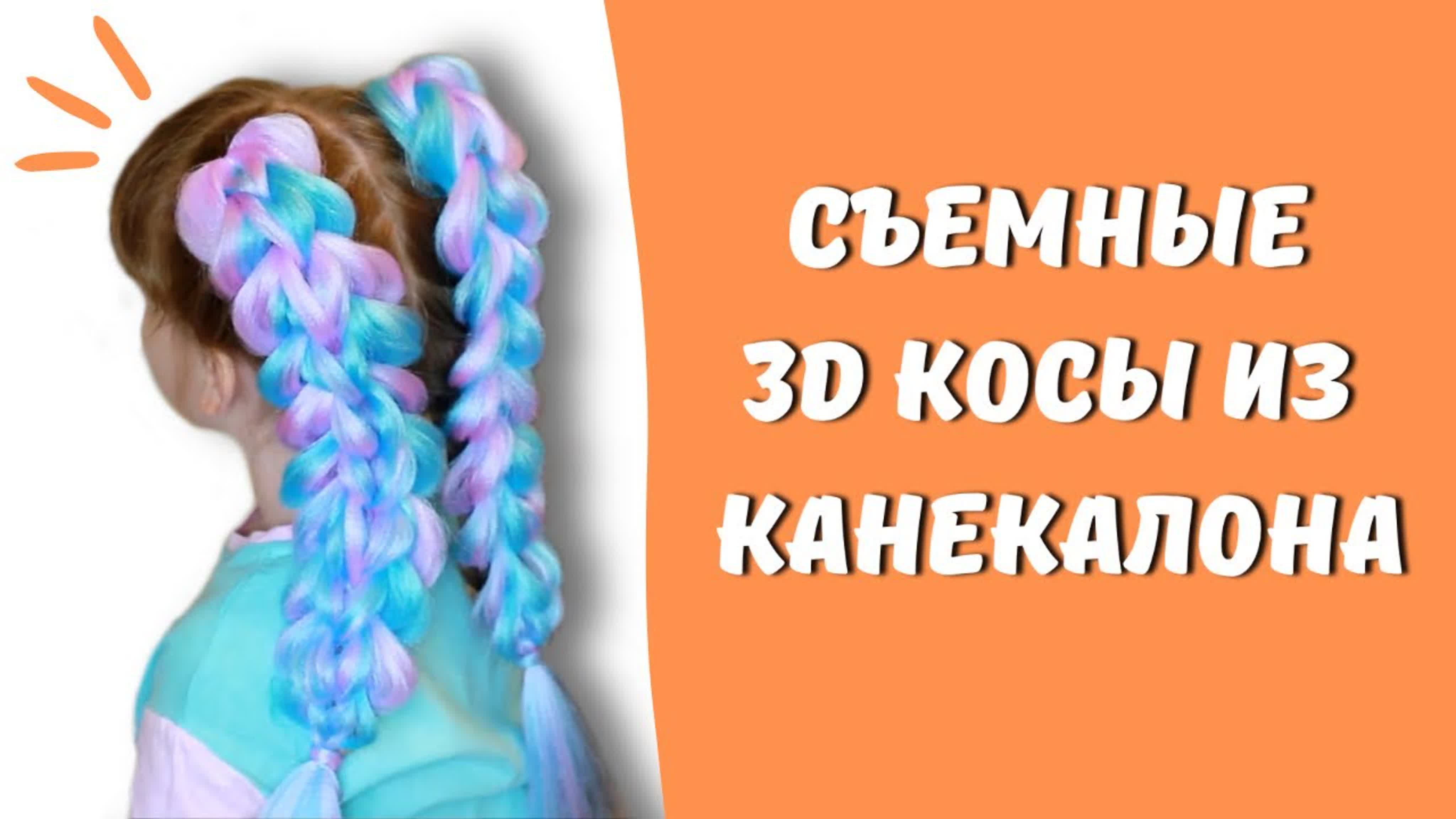 Съемные 3d косы с канекалоном ☆ цветные косички из канекалона ☆ как плести  watch online