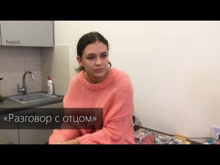 Алёна кобцева разговор с отцом