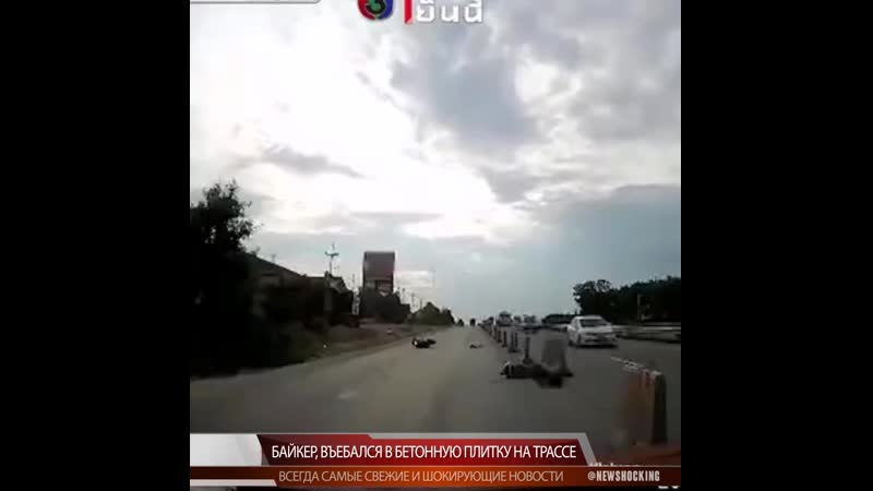 Байкер, въебался в бетонную плитку на трассе mp4