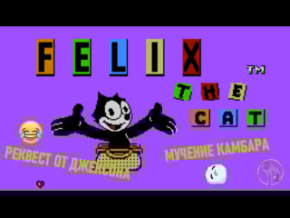 Felix the cat (реквест от джексона мучения камбара) (with orand)