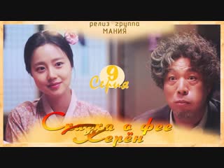 [mania] 9/16 [720] сказка о фее керён/tale of gyeryong fairy