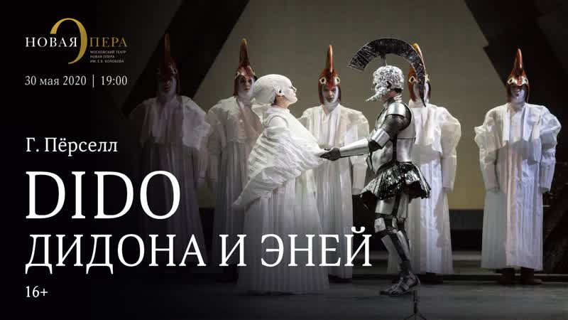 «dido» / «дидона и эней» генри пёрселла