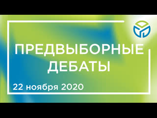 Предвыборные дебаты 2020