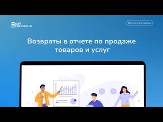 Возвраты в отчете по продаже товаров и услуг