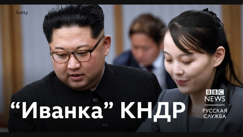 "иванка" кндр самая влиятельная женщина северной кореи