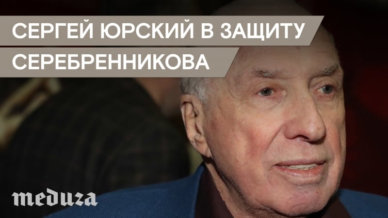 Сергей юрский в защиту кирилла серебренникова