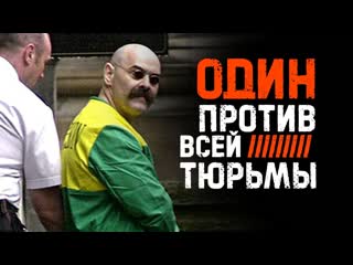 [daifivetop] его жестокость шокирует / чарльз бронсон самый отмороженный преступник