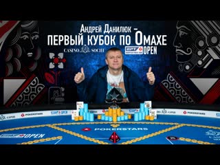 Андрей данилюк чемпион турнира по омахе