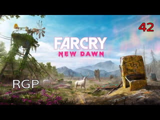 Far cry new dawn / 18+ / прохождение #42 / микки и лу