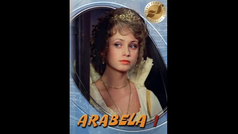 Арабела 1 серия как пан майер нашёл колокольчик (1979) чехословакия
