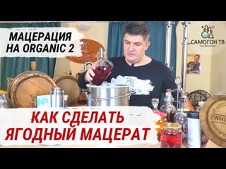 Мацерация самогона на organic 2 используем фальш дно и настой на двух видах смородины