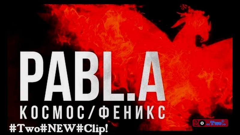 #two®#new#clip! pabl a |○космос/феникс○ ⏪two®⏩