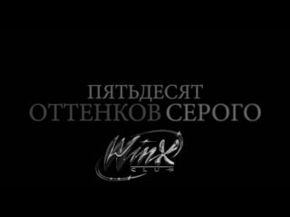 Winx клуб пятьдесят оттенков серого блум и валтор fifty shades of grey