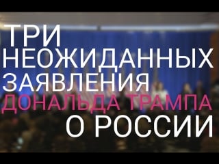 Три неожиданных заявления трампа о россии