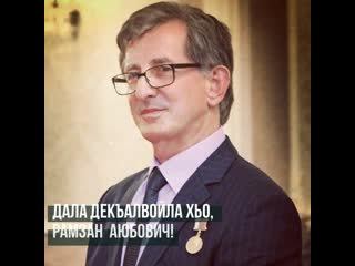 Рамзан аюбович! дала декъалвойла! дала дукха а вахавойла!