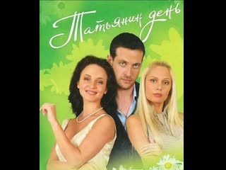 Tatjanin denj 001 seriya iz 221 2007 divx dvdrip