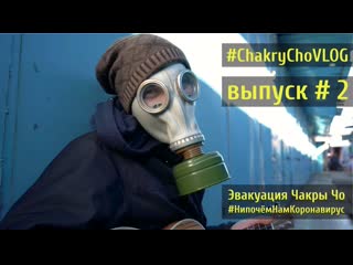 Сhakryсhovlog #2 ||| эвакуация чакры чо, бэкстейдж со съемок клипа нипочёмнамкоронавирус