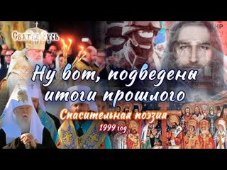 Ну вот, подведены итоги прошлого спасительная поэзия, 1999 г