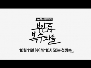 Tvns buamdong revenge social club teaser 1