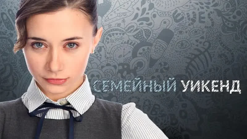 Семейный уик энд / family weekend (2013)