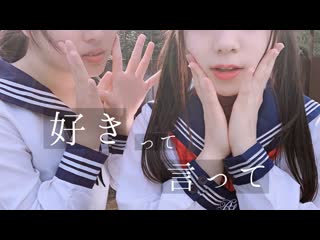 【美夜美とゆーか】好きって言って 踊ってみた【オリジナル振付】 niconico video sm38774232