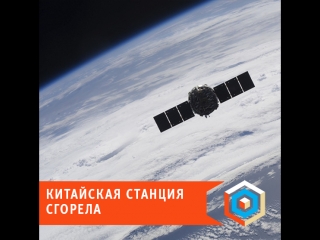 Китайская космическая станция сгорела