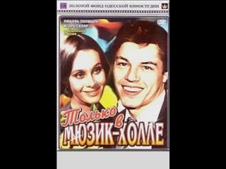 «только в мюзик холле» 1980 (музыкальная комедия)