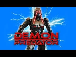 Демон хищник (2022) demon predator